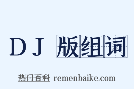 DJ版组词是什么意思的图片